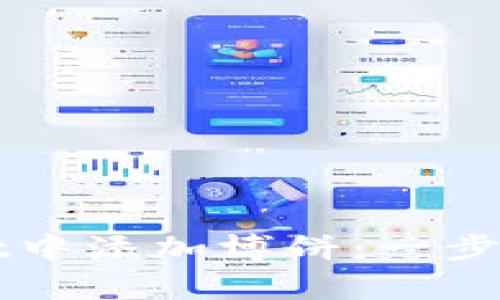 如何在tpWallet中添加博饼：一步一步的详细指南