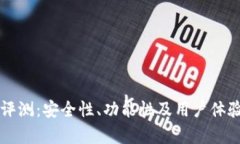 井通钱包评测：安全性、功能性及用户