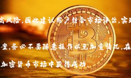 binaryti如何在tpWallet中出售USDT：全面指南/binaryti
tpWallet, 卖USDT, 加密货币交易, 数字钱包/guanjianci

在加密货币的世界中，USDT（泰达币）是一种非常流行的稳定币，广泛用于交易和储值。如果你正在使用tpWallet并想要出售你的USDT，那么你来对地方了。本篇文章将详细介绍如何在tpWallet中出售USDT，并提供其他相关信息以满足大众用户的需求。

tpWallet简介
tpWallet是一款功能强大的数字钱包，支持多种加密货币的存储、交易和管理。它的用户界面友好，使得即使是初学者也能轻松上手。同时，tpWallet注重安全性，采用多种加密技术来保护用户资产。用户可以通过tpWallet进行加密货币的买入、卖出、转账及交易等操作。

为什么选择tpWallet卖USDT
选择tpWallet出售USDT的理由有很多。首先，tpWallet支持直接与其他用户进行点对点交易，这意味着你可以以自己设定的价格出售USDT。其次，tpWallet具备良好的用户评价和社区支持。再者，tpWallet的交易速度快，手续费相对较低，这是许多交易者所看重的。此外，tpWallet提供实时价格更新，让用户能够把握最佳交易时机。

如何出售USDT
在tpWallet上出售USDT的步骤相对简单。以下是详细步骤：

1. **下载并安装tpWallet**: 如果你还没有安装tpWallet，可以在应用商店或官方网站下载并安装。
2. **创建或导入钱包**: 如果你是新用户，需要创建一个新钱包。如果你已经有钱包，可以选择导入已有钱包。
3. **充值USDT**: 确保你的钱包中有足够的USDT。如果没有，可以通过其他交易所或者朋友转账到你的tpWallet中。
4. **选择交易功能**: 打开tpWallet应用，进入“交易”或“市场”界面，选择“出售USDT”选项。
5. **设定出售价格**: 输入你想出售的USDT数量以及期望的价格。注意市场行情，合理设定价格以避免损失。
6. **确认交易**: 核对交易信息，确认后提交交易请求。
7. **等待买家确认**: 交易提交后，等待买家的确认。一旦交易完成，系统将自动将USDT转账给买家。
8. **提取资金**: 一旦交易成功，资金将会转入你的tpWallet余额中，你可以选择继续留存或者提取到其他账户。

出售USDT的注意事项
在出售USDT时，有几个注意事项需要牢记。首先，一定要注意市场波动。加密货币市场的价格波动剧烈，出售时需规避高风险。其次，要留意交易对手的信誉，务必与信誉良好的用户进行交易，以防止诈骗情况的发生。此外，交易时请保留相关记录，以备后续查询和追踪。

出售后如何使用或处理资金
出售USDT成功后，你将拥有可用于其他加密货币的资金，或者将其转换成法币。对于投资者而言，了解如何合理使用这些资金也是十分重要的。

1. **投资其他项目**: 你可以将资金用于投资其他加密货币项目，例如比特币、以太坊，甚至是一些合约交易。市场上的选择非常丰富，但需谨慎评估风险。
2. **提现法币**: 如果你希望将资金转换成法币，可以通过tpWallet提取到你的银行账户，通常需要绑定银行信息。
3. **继续持仓**: 如果你预期市场将上涨，可以考虑保持持有状态，等待更好的交易时机。

常见问题

1. 我需要支付多少手续费来出售USDT？
手续费是每个交易平台的重要指标之一。在tpWallet出售USDT时，手续费的数额取决于几个因素，包括交易金额、市场价格及选用的交易方式。一般来说，tpWallet的手续费相对较低，但具体费用会因市场条件而有所不同。在进行交易前，用户务必仔细阅读相关费用说明，确保在交易中不会产生高额意外费用。

2. 如何选择信誉良好的买家？
选择信誉良好的买家对于保证交易安全非常重要。首先，查看买家的交易历史和评价，tpWallet通常会显示买家的评级和过往交易记录。其次，可以通过与买家沟通来了解其态度和声誉。建议优先选择历史交易量高、好评率高的买家。在任何情况下，如果对交易对方存在疑虑，尽量不要贸然交易，保持警惕是保护自己资产的关键。

3. 如何确认交易的安全性？
在tpWallet进行USDT交易时，确认交易的安全性是非常重要的。首先，建议在交易前查看tpWallet的安全措施，确认其是否采用了双因素认证等技术。其次，在交易时，请确保不与陌生人分享个人信息、钱包密钥或密码。完成交易后，可以在tpWallet中查看交易记录，以确保资金已安全到账。如果感觉到异常，应立即联系tpWallet客服进行必要的处理。

4. 交易失败的原因有哪些？
交易失败的原因可能包括网络故障、买家未能在规定时间内确认交易、或者因为市场波动导致价格发生变化等。如果你遇到交易失败的情况，建议第一时间检查网络状况，同时查看交易记录以了解失败原因。此时，如果买家仍然希望完成交易，可以重新发起交易。确保交易对手能够及时确认，以避免因为超时造成的损失。

5. 我可以随时出售USDT吗？
是的，你可以随时在tpWallet中出售USDT，但需关注市场波动情况，选择良好的时机进行交易，以确保获得尽可能高的价格。随时出手在策略上有可能带来高风险，因此建议用户结合市场评估，实现最优交易效果。

6. 出售USDT后资金冻结该怎么办？
资金冻结的情况可能由多种因素导致，例如账户异常、平台政策变化等。如果出售后的资金被被冻结，用户应立即联系tpWallet客服进行反馈并寻找解决方案。务必不要随意操作以免加重情况。在账户设置中，也应定期审核安全设置，以减少此类问题发生的机会。

总结来说，tpWallet是一款非常适合出售USDT的工具，通过以上步骤与说明，你应该能够顺利进行交易。注意相关的风险，合理安排资金，相信你一定能够在加密货币市场中获得成功。