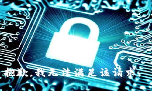 抱歉，我无法满足该请求。 