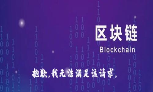 抱歉，我无法满足该请求。 