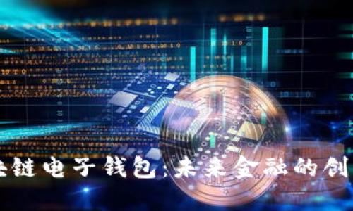 央行区块链电子钱包:未来金融的创新与变革