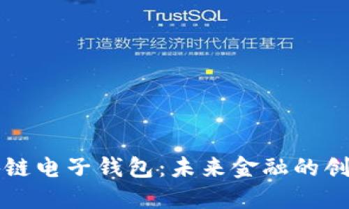 央行区块链电子钱包:未来金融的创新与变革