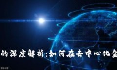 tpWallet与Beeswap蜂巢的深度解析：如何在