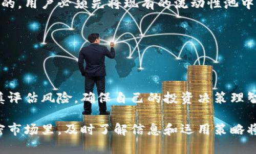   全面了解虚拟币LP：如何投资、交易与管理？ / 
 guanjianci 虚拟币, LP代币, 去中心化交易所, 加密资产 /guanjianci 

## 什么是虚拟币LP？

虚拟币的LP代币（Liquidity Provider Token）是在去中心化金融（DeFi）领域中所使用的一种代币。它的主要功能是为流动性提供者提供证明，以显示他们在特定流动性池中所投入的资产。通过提供流动性，用户能够获得交易手续费的部分收益，并且还能获得额外的奖励，如激励代币。

LP代币的出现解决了传统金融中的许多问题，诸如流动性不足、交易延迟及高额手续费等。相较于传统的中心化交易所，去中心化交易所（DEX）利用LP代币的机制，使用户能够更轻松地进行加密资产的交易和管理。

## 虚拟币LP的工作原理

LP代币的工作原理相对简单。用户将自己的加密资产存入流动性池中，交易所根据用户提供的流动性授予其LP代币。LP代币本质上是对池子中流动性份额的代表。用户可以根据其持有的LP代币数量，随时提取相应数量的资金。

流动性提供者通过为流动性池贡献资金，不仅能够获得交易手续费，还能通过持有的LP代币参与流动性挖矿（Yield Farming），从而获得额外的收益。这就形成了一个良性的循环，鼓励更多用户参与流动性提供。

## 投资LP代币的优势

### 1. 被动收入

持有LP代币的最大优势之一是被动收入。通过提供流动性，用户可以赚取交易费用交易池中的交易越多，用户获得的手续费就越多。对于长期持有者而言，这可以形成稳定的现金流。

### 2. 增值潜力

某些LP代币在市场上可能具有增值潜力。在DeFi领域，许多LP代币随着平台的使用增加而升值。这意味着通过持有代币，用户不仅能赚钱，还能实现资产的升值。

### 3. 参与治理

许多去中心化平台允许LP代币持有者参与项目的治理。在这种情况下，用户可以投票决定项目的未来发展方向、费用结构等，这让用户拥有更多的发言权。

### 4. 用户友好

相对于复杂的金融产品，LP代币相对用户友好。大部分去中心化交易所的用户界面都设计得非常简单，因此即使是加密新手也能迅速上手。

## 如何购买LP代币？

### 1. 选择平台

购买LP代币的第一步是选择一个去中心化交易所（DEX）。常见的平台包括Uniswap、SushiSwap和PancakeSwap等。选择可信的平台是确保资金安全的第一步。

### 2. 创建钱包

在进行任何交易之前，用户需要创建一个加密钱包。最常见的钱包包括MetaMask、Trust Wallet等。这些钱包可以安全存储用户的私钥，并为用户提供与区块链的交互功能。

### 3. 购买加密资产

在DEX上购买LP代币之前，用户需要拥有一些加密资产，如以太坊（ETH）或币安币（BNB）。用户可以通过中心化交易所（如Coinbase、Binance等）购买这些资产，并将其转入自己的加密钱包。

### 4. 提供流动性

用户在DEX选择自己希望提供流动性的交易对（例如，ETH/USDT），然后存入相应的资产。根据所存入的资产比例，DEX会自动计算出用户能获得的LP代币数量，并将其分发给用户。

### 5. 管理LP代币

购买LP代币后，用户可以选择持有、交易或提取流动性池中的资产。管理LP代币时，用户需注意市场变动和平台规则的变化。

## 投资LP代币的风险

### 1. 无常损失

无常损失是流动性提供者面临的一种风险。当用户在流动性池中存入资产时，市场价格波动可能导致用户所获得的价值减少。尤其在价格剧烈波动的情况下，这种风险尤为明显。

### 2. 智能合约风险

DeFi协议的运行依赖于智能合约，而智能合约自身也存在漏洞或被攻击的风险。如果智能合约出现了安全问题，用户的资产可能会面临被黑客攻击的风险。

### 3. 市场波动

虚拟币市场波动性极大，用户在交易或投资LP代币时可能会遭遇巨大的价格波动。如果没有良好的风险管理，用户可能面临较大的损失。

### 4. 项目风险

投资任何代币都有可能面临项目本身的风险。如果一个项目无法吸引到足够的用户，或者出现了管理不善等问题，LP代币的价值可能会大幅下跌。

## 常见问题解答

### 问题1：如何确保我选择的DEX安全？

如何确保我选择的DEX安全？

选择一个安全的去中心化交易所时，可以关注以下几点:

1. **项目团队**：检查项目团队的背景及其在加密领域的信誉。如果可能，可以通过社交网络与团队成员接触，以获取第一手信息。

2. **审计报告**：许多知名的DEX会定期进行智能合约的安全审计，并将审计报告公开。用户应查看并认真阅读相关审计报告。

3. **用户反馈**：从社交媒体或区块链论坛了解其他用户对该平台的反馈，确保该平台在用户中的声誉。

4. **流动性和用户数**：流动性和活跃用户数量直接关系到DEX的安全性和稳定性。通常情况下，流动性越高的平台相对越安全。

### 问题2：我该选择哪个流动性池？

我该选择哪个流动性池？

选择流动性池时，用户应该考虑以下因素:

1. **交易对的流动性**：流动性池的流动性直接关乎用户能否快速完成交易。在选择流动性池时，可以查看交易量及流动性数据。

2. **手续费结构**：不同的流动性池会有不同的手续费结构，了解手续费的分配情况将有助于用户选择合适的池子。

3. **价格波动**：选择价格波动小的资产对用户来说可能风险更小。用户可以使用历史价格图表分析价格走势。

4. **社区支持**：活跃的社区支持能有效提升某个交易对的价值和稳定性。用户可以加入社交媒体群组了解社区动态。

### 问题3：流动性挖矿是什么？

流动性挖矿是什么？

流动性挖矿是通过在流动性池中存入资产来获得激励代币的一种机制。通过参与流动性挖矿，用户不仅能够获得手续费，还可额外获得代币奖励。这一过程吸引了大量投资者参与流动性提供。

流动性挖矿的奖励结构各平台略有不同，通常是通过智能合约自动分发。在选择参与的流动性池时，用户应考虑项目的稳定性和潜在风险。

### 问题4：持有LP代币意味着什么？

持有LP代币意味着什么？

持有LP代币意味着用户拥有了一定量的流动性池资产的份额。LP代币是流动性提供者对其在流动性池所贡献资产的证明。通过持有LP代币，用户可以在任何时候提取其在流动性池中的份额。

同时，持有LP代币也是参与治理、享受流动性挖矿奖励和获得手续费分成的资格。用户在持有过程中应关注市场动态，以便快速做出决策。

### 问题5：什么是无常损失？如何避免？

什么是无常损失？如何避免？

无常损失（Impermanent Loss）指的是流动性提供者在存入流动性池后，由于市场价格波动导致的潜在损失。比如，当某个资产的价格上涨时，流动性池中的资产比例发生变化，导致提供的流动性出现价值缩水。

为了降低无常损失的影响，用户可以选择参与波动性较小的资产组合，或者在深度流动性池中进行流动性提供。除此之外，加强对市场趋势的分析以及采取风险管理策略同样重要。

### 问题6：我能否在多个流动性池之间转移我的LP代币？

我能否在多个流动性池之间转移我的LP代币？

在去中心化交易所，用户可以在多个流动性池之间流动，自由度相对较高。然而，LP代币在不同流动性池之间通常是不可互换的，用户必须先将现有的流动性池中的资产撤回，再重新投入到新选择的流动性池中。

在进行转移时，用户需要注意每个流动性池的资产比例、手续费结构以及潜在的无常损失等因素，以确保获得最佳收益。

## 总结

随着虚拟货币的持续发展，LP代币不仅提升了流动性，也为投资者带来了新的收入途径。然而，在追求收益的同时，用户需谨慎评估风险，确保自己的投资决策理智并可持续。

通过了解虚拟币LP的工作原理、优势、风险及管理方式，用户可以更有效地参与其中，实现资产增长的目标。在不断变化的加密市场里，及时了解信息和运用策略将是成功的关键。