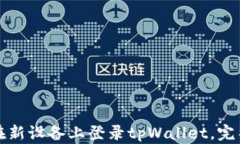 如何在新设备上登录tpWallet，完整指南