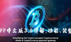  小狐钱包APP中文版3.0详解：功能、优