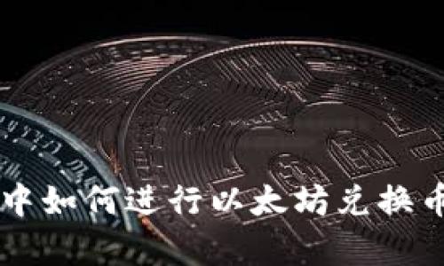 在tpWallet中如何进行以太坊兑换币的详细指南