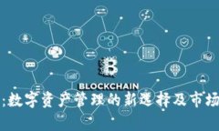 HDM钱包：数字资产管理的新选择及市场
