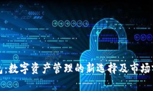 HDM钱包：数字资产管理的新选择及市场前景解析