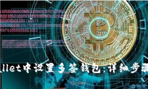 如何在tpWallet中设置多签钱包:详细步骤与注意事项