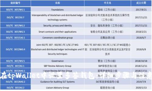如何在tpWallet中设置多签钱包:详细步骤与注意事项