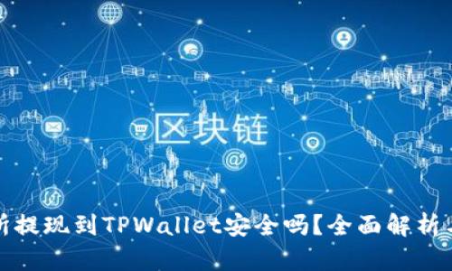 欧意交易所提现到TPWallet安全吗?全面解析与风险评估