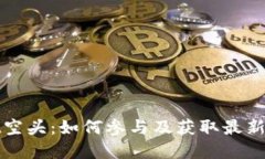 tpWallet空头：如何参与及获取最新空投