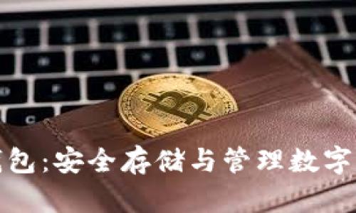 比特币手机冷钱包:安全存储与管理数字资产的最佳选择