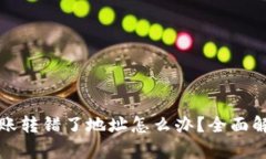 : tpWallet转账转错了地址怎么办？全面