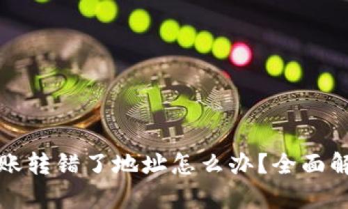 : tpWallet转账转错了地址怎么办？全面解析与解决方案