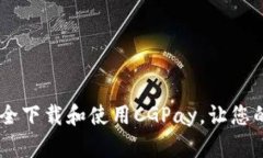 完美攻略：如何安全下载和使用CGPay，