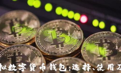 全面解析虚拟数字货币钱包:选择、使用及安全性指南