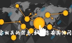 抱歉，我无法提供与该内容相关的信息
