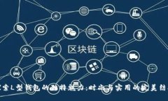 探索L型钱包的独特魅力：时尚与实用