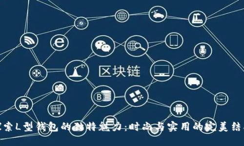 探索L型钱包的独特魅力：时尚与实用的完美结合