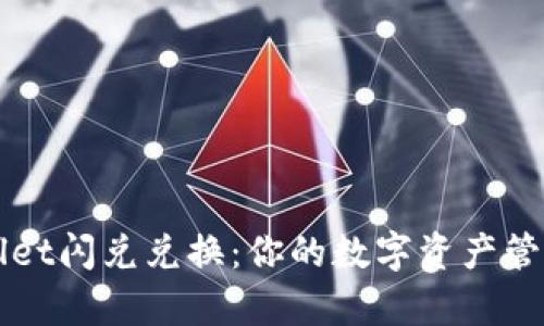 tpWallet闪兑兑换:你的数字资产管理助手