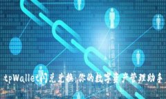 tpWallet闪兑兑换：你的数字资产管理助