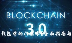 如何删除钱包中的门禁卡？全面指南与