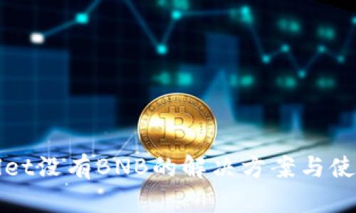 tpWallet没有BNB的解决方案与使用技巧