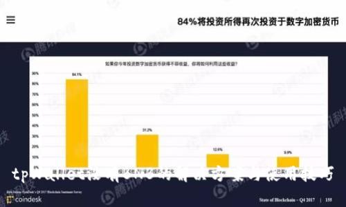 tpWallet没有BNB的解决方案与使用技巧