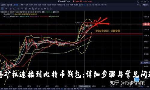 如何将矿机连接到比特币钱包：详细步骤与常见问题解答