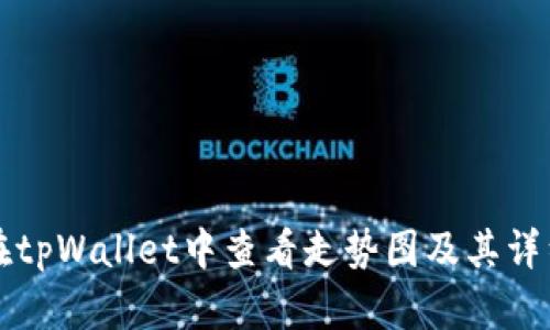如何在tpWallet中查看走势图及其详细解析