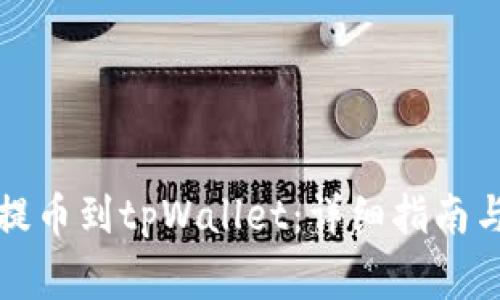 如何将交易所提币到tpWallet:详细指南与常见问题解答