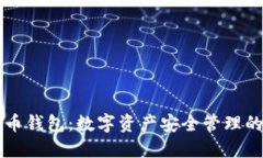 SC云储币钱包：数字资产安全管理的新