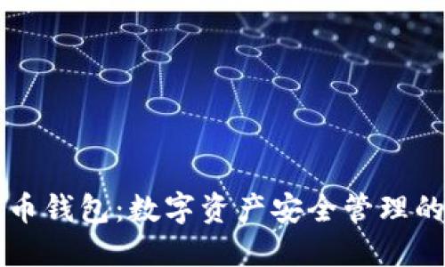 SC云储币钱包：数字资产安全管理的新选择