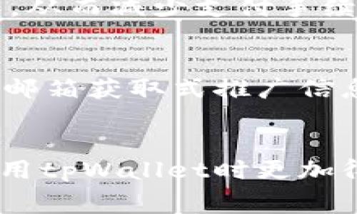   tpWallet转账手续费详解：如何有效降低转账成本？ / 
 guanjianci tpWallet, 转账手续费, 数字钱包, 手续费降低 /guanjianci 

随着区块链技术的不断发展，数字钱包作为一种新型的支付工具，逐渐成为人们日常交易和转账的首选。在众多数字钱包中，tpWallet因其安全性和操作简便而受到广泛欢迎。然而，用户在使用tpWallet进行转账时，往往会关心一个问题，那就是转账的手续费到底是多少？在这篇文章中，我们将详细探讨tpWallet的转账手续费及其影响因素，并提供降低转账手续费的实用建议。

tpWallet转账手续费的基本概念
首先，我们需要了解什么是转账手续费。转账手续费是指在进行数字资产转账时，平台或网络收取的费用。对于tpWallet而言，这笔费用通常是根据交易的复杂性、网络拥堵程度以及转账金额等多种因素进行计算的。
一般来说，tpWallet的转账手续费相对市场其他数字钱包来说是比较合理的，但具体费用还需用户在发起转账时进行确认。手续费的计算通常是在用户确认转账之前由系统自动生成，并显示在确认界面上。

tpWallet手续费的影响因素
转账手续费并非一成不变，多个因素都会影响到最终的手续费。例如：
ul
listrong网络拥堵程度：/strong当区块链网络处于高负载状态时，转账所需的手续费会提高。这是因为矿工更倾向于优先处理手续费更高的交易。/li
listrong转账金额：/strong某些平台可能会根据转账金额设定不同的手续费率。一般而言，大额转账可能享受相对较低的手续费。/li
listrong交易类型：/strong不同类型的交易可能涉及不同的费用。例如，跨链转账往往需要额外的手续费。/li
listrong时间优先级：/strong如果用户希望快速完成转账，可以选择提高转账手续费，以吸引矿工快速处理。/li
/ul

如何查询tpWallet转账手续费
在使用tpWallet进行转账之前，许多用户希望能够清晰明了地了解相关的手续费信息。通常情况下，用户可以通过以下几种方式查询手续费：
ul
listrong官方网站：/strongtpWallet的官方网站上通常会提供相关手续费的明细信息和计算方式。/li
listrongAPP内查询：/strong在tpWallet APP内，用户在进行转账操作时，系统会自动弹出手续费提示，用户可以在转账确认页面明确看到。/li
listrong用户社区：/strongtpWallet用户社区和论坛也是获取手续费信息的重要渠道，用户可以在这些地方向其他使用者请教或搜索既往的讨论。/li
/ul

降低tpWallet转账手续费的实用建议
为了帮助用户有效降低tpWallet转账手续费，以下是一些实用的建议：
ul
listrong选择合适的转账时间：/strong在网络拥堵较少的时段进行转账，可以节省手续费。通常在区块链网络使用量较低的时段进行转账会更为划算。/li
listrong转账金额：/strong如果可能的话，将大额资金转账分成小额多次转账，可以使手续费更为合理。这是因为一些平台在大额转账时可能会有额外的手续费。/li
listrong使用促销活动：/strong关注tpWallet的官方公告，时常会有手续费减免或返现活动，用户可以利用这些促销机会。/li
listrong设置合适的手续费：/strong如果tpWallet允许用户自定义手续费，用户可以根据自己的需求，适当降低手续费。/li
/ul

tpWallet手续费与其他钱包的对比
在选择数字钱包时，手续费是一个非常重要的考量因素。我们可以将tpWallet的手续费与一些竞争对手钱包进行对比，从而帮助用户做出更明智的选择。
例如，与老婆钱包相比，tpWallet可能在某些情况下的手续费更具竞争力，但在处理交易速度等方面可能有所不同。因此，用户在选择数字钱包时，不仅要关注手续费，还应综合考虑其他费用和服务质量。

常见问题解答

问题1：tpWallet支持哪些数字资产的转账？
tpWallet作为一款多功能的数字钱包，支持多种主流数字资产的转账，包括但不限于比特币（BTC）、以太坊（ETH）、莱特币（LTC）等。具体支持的币种可能会随着市场的发展而有所变动，用户可随时在官网或APP内查看最新支持的币种列表。
针对不同的数字资产，tpWallet会根据该资产在区块链上的特性及市场行情来设定相应的转账手续费。用户在转账前也可以查询所选币种的手续费情况，以便做出更为经济的选择。
此外，用户在使用tpWallet进行不同币种转账时，需留意相应的网络确认时间，以免因网络繁忙造成转账延迟。在一些市场盛行期间，比如大额节日促销，用户可能会面对高于平常的网络拥堵和转账费用，因此推荐选择非高峰期进行资金操作。

问题2：如何安全使用tpWallet进行转账？
安全是数字钱包使用中最为重要的一环。在使用tpWallet进行转账时，用户可以通过以下几个方面来提升安全性：
ul
listrong开启双重认证：/strong通过手机短信或邮件进行二次验证，能够有效防止未授权访问。/li
listrong定期更改密码：/strong强烈推荐用户定期更改账户密码，并避免使用简单易猜的密码。/li
listrong警惕钓鱼网站：/strong用户应时刻保持警惕，避免点击不明链接，以免遭遇钓鱼攻击。/li
listrong保持软件更新：/strong定期更新tpWallet APP，以获取最新的安全功能和防护措施。/li
/ul
总之，安全性与手续费密切相关，手续费较高的情况下，用户往往会更关注交易的时效性，这就要求在确保安全的同时，做好交易时机的把握。

问题3：转账手续费会影响交易的速度吗？
是的，转账手续费在一定程度上会影响交易的速度。在区块链网络中，交易手续费越高，矿工越愿意优先处理这样的交易。这意味着，如果你的转账手续费相对较低，可能会面临更长时间的等待。尤其是在网络拥堵的情况下，高手续费的交易更有可能被更快地确认。
为了确保交易尽快完成，用户可以选择在网络使用量较低的时候进行转账，并适当提高手续费以加快交易确认。有时候，一笔小小的手续费差别就能大幅度缩短交易时间，因此用户在选择手续费时需要综合考虑时间与成本的权衡。

问题4：tpWallet有没有最低转账金额限制？
tpWallet会设置最低转账金额限制，这是为了防止因为小额转账造成过度的手续费浪费。具体的最低限制金额可能因不同的数字资产而异。用户在使用tpWallet转账时，可以在APP或官网上查找相关信息以确保不触犯平台的最低限额。
在进行小额转账时，用户尤其要注意手续费对整体资金带来的影响，合理规划交易的时机和金额，并避免扔出不必要的交易成本。

问题5：如何进行跨链转账，手续费有何影响？
跨链转账是指在不同区块链网络之间转移资产，通常涉及到更复杂的手续及更高的费用。由于各个区块链网络的协议不同，跨链转账需要借助第三方平台，因而会产生额外的手续费。此外，在跨链转账的过程中，需要等待多个网络的确认，整体速度较慢。
为了降低跨链转账的手续费，用户需仔细选择跨链服务，比较不同平台的费用，并查询相关的推广活动以享受可能的优惠。同时需关注市场行情，确保在网络不繁忙时进行跨链操作，从而减少支付手续费。

问题6：tpWallet是否提供手续费返还或优惠活动？
tpWallet会不定期推出手续费的优惠活动，尤其在某些节庆或上线新功能时，用户可以有机会享受手续费的返还或减免。用户可通过关注tpWallet的官网动态、社交媒体以及注册邮箱获取式推广信息，从而在最佳时机享受优惠。
当然，手续费的返还政策可能会有所更改，因此建议用户定期查询或咨询客服以获得最新的信息，这样可以更好地降低交易成本，提升使用体验。

通过以上内容，相信您对tpWallet转账的手续费及相关问题有了更深的理解。在进行数字资产的转账与交易时，合理规划和了解手续费信息是非常重要的，希望本文能够助您在使用tpWallet时更加得心应手。