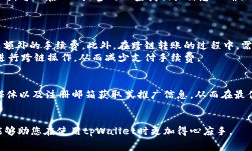   tpWallet转账手续费详解：如何有效降低转账成本？ / 
 guanjianci tpWallet, 转账手续费, 数字钱包, 手续费降低 /guanjianci 

随着区块链技术的不断发展，数字钱包作为一种新型的支付工具，逐渐成为人们日常交易和转账的首选。在众多数字钱包中，tpWallet因其安全性和操作简便而受到广泛欢迎。然而，用户在使用tpWallet进行转账时，往往会关心一个问题，那就是转账的手续费到底是多少？在这篇文章中，我们将详细探讨tpWallet的转账手续费及其影响因素，并提供降低转账手续费的实用建议。

tpWallet转账手续费的基本概念
首先，我们需要了解什么是转账手续费。转账手续费是指在进行数字资产转账时，平台或网络收取的费用。对于tpWallet而言，这笔费用通常是根据交易的复杂性、网络拥堵程度以及转账金额等多种因素进行计算的。
一般来说，tpWallet的转账手续费相对市场其他数字钱包来说是比较合理的，但具体费用还需用户在发起转账时进行确认。手续费的计算通常是在用户确认转账之前由系统自动生成，并显示在确认界面上。

tpWallet手续费的影响因素
转账手续费并非一成不变，多个因素都会影响到最终的手续费。例如：
ul
listrong网络拥堵程度：/strong当区块链网络处于高负载状态时，转账所需的手续费会提高。这是因为矿工更倾向于优先处理手续费更高的交易。/li
listrong转账金额：/strong某些平台可能会根据转账金额设定不同的手续费率。一般而言，大额转账可能享受相对较低的手续费。/li
listrong交易类型：/strong不同类型的交易可能涉及不同的费用。例如，跨链转账往往需要额外的手续费。/li
listrong时间优先级：/strong如果用户希望快速完成转账，可以选择提高转账手续费，以吸引矿工快速处理。/li
/ul

如何查询tpWallet转账手续费
在使用tpWallet进行转账之前，许多用户希望能够清晰明了地了解相关的手续费信息。通常情况下，用户可以通过以下几种方式查询手续费：
ul
listrong官方网站：/strongtpWallet的官方网站上通常会提供相关手续费的明细信息和计算方式。/li
listrongAPP内查询：/strong在tpWallet APP内，用户在进行转账操作时，系统会自动弹出手续费提示，用户可以在转账确认页面明确看到。/li
listrong用户社区：/strongtpWallet用户社区和论坛也是获取手续费信息的重要渠道，用户可以在这些地方向其他使用者请教或搜索既往的讨论。/li
/ul

降低tpWallet转账手续费的实用建议
为了帮助用户有效降低tpWallet转账手续费，以下是一些实用的建议：
ul
listrong选择合适的转账时间：/strong在网络拥堵较少的时段进行转账，可以节省手续费。通常在区块链网络使用量较低的时段进行转账会更为划算。/li
listrong转账金额：/strong如果可能的话，将大额资金转账分成小额多次转账，可以使手续费更为合理。这是因为一些平台在大额转账时可能会有额外的手续费。/li
listrong使用促销活动：/strong关注tpWallet的官方公告，时常会有手续费减免或返现活动，用户可以利用这些促销机会。/li
listrong设置合适的手续费：/strong如果tpWallet允许用户自定义手续费，用户可以根据自己的需求，适当降低手续费。/li
/ul

tpWallet手续费与其他钱包的对比
在选择数字钱包时，手续费是一个非常重要的考量因素。我们可以将tpWallet的手续费与一些竞争对手钱包进行对比，从而帮助用户做出更明智的选择。
例如，与老婆钱包相比，tpWallet可能在某些情况下的手续费更具竞争力，但在处理交易速度等方面可能有所不同。因此，用户在选择数字钱包时，不仅要关注手续费，还应综合考虑其他费用和服务质量。

常见问题解答

问题1：tpWallet支持哪些数字资产的转账？
tpWallet作为一款多功能的数字钱包，支持多种主流数字资产的转账，包括但不限于比特币（BTC）、以太坊（ETH）、莱特币（LTC）等。具体支持的币种可能会随着市场的发展而有所变动，用户可随时在官网或APP内查看最新支持的币种列表。
针对不同的数字资产，tpWallet会根据该资产在区块链上的特性及市场行情来设定相应的转账手续费。用户在转账前也可以查询所选币种的手续费情况，以便做出更为经济的选择。
此外，用户在使用tpWallet进行不同币种转账时，需留意相应的网络确认时间，以免因网络繁忙造成转账延迟。在一些市场盛行期间，比如大额节日促销，用户可能会面对高于平常的网络拥堵和转账费用，因此推荐选择非高峰期进行资金操作。

问题2：如何安全使用tpWallet进行转账？
安全是数字钱包使用中最为重要的一环。在使用tpWallet进行转账时，用户可以通过以下几个方面来提升安全性：
ul
listrong开启双重认证：/strong通过手机短信或邮件进行二次验证，能够有效防止未授权访问。/li
listrong定期更改密码：/strong强烈推荐用户定期更改账户密码，并避免使用简单易猜的密码。/li
listrong警惕钓鱼网站：/strong用户应时刻保持警惕，避免点击不明链接，以免遭遇钓鱼攻击。/li
listrong保持软件更新：/strong定期更新tpWallet APP，以获取最新的安全功能和防护措施。/li
/ul
总之，安全性与手续费密切相关，手续费较高的情况下，用户往往会更关注交易的时效性，这就要求在确保安全的同时，做好交易时机的把握。

问题3：转账手续费会影响交易的速度吗？
是的，转账手续费在一定程度上会影响交易的速度。在区块链网络中，交易手续费越高，矿工越愿意优先处理这样的交易。这意味着，如果你的转账手续费相对较低，可能会面临更长时间的等待。尤其是在网络拥堵的情况下，高手续费的交易更有可能被更快地确认。
为了确保交易尽快完成，用户可以选择在网络使用量较低的时候进行转账，并适当提高手续费以加快交易确认。有时候，一笔小小的手续费差别就能大幅度缩短交易时间，因此用户在选择手续费时需要综合考虑时间与成本的权衡。

问题4：tpWallet有没有最低转账金额限制？
tpWallet会设置最低转账金额限制，这是为了防止因为小额转账造成过度的手续费浪费。具体的最低限制金额可能因不同的数字资产而异。用户在使用tpWallet转账时，可以在APP或官网上查找相关信息以确保不触犯平台的最低限额。
在进行小额转账时，用户尤其要注意手续费对整体资金带来的影响，合理规划交易的时机和金额，并避免扔出不必要的交易成本。

问题5：如何进行跨链转账，手续费有何影响？
跨链转账是指在不同区块链网络之间转移资产，通常涉及到更复杂的手续及更高的费用。由于各个区块链网络的协议不同，跨链转账需要借助第三方平台，因而会产生额外的手续费。此外，在跨链转账的过程中，需要等待多个网络的确认，整体速度较慢。
为了降低跨链转账的手续费，用户需仔细选择跨链服务，比较不同平台的费用，并查询相关的推广活动以享受可能的优惠。同时需关注市场行情，确保在网络不繁忙时进行跨链操作，从而减少支付手续费。

问题6：tpWallet是否提供手续费返还或优惠活动？
tpWallet会不定期推出手续费的优惠活动，尤其在某些节庆或上线新功能时，用户可以有机会享受手续费的返还或减免。用户可通过关注tpWallet的官网动态、社交媒体以及注册邮箱获取式推广信息，从而在最佳时机享受优惠。
当然，手续费的返还政策可能会有所更改，因此建议用户定期查询或咨询客服以获得最新的信息，这样可以更好地降低交易成本，提升使用体验。

通过以上内容，相信您对tpWallet转账的手续费及相关问题有了更深的理解。在进行数字资产的转账与交易时，合理规划和了解手续费信息是非常重要的，希望本文能够助您在使用tpWallet时更加得心应手。