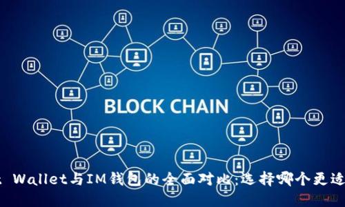 Trust Wallet与IM钱包的全面对比：选择哪个更适合你？