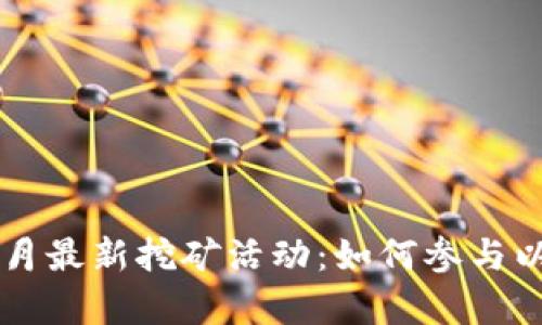 tpWallet五月最新挖矿活动:如何参与以及收益分析