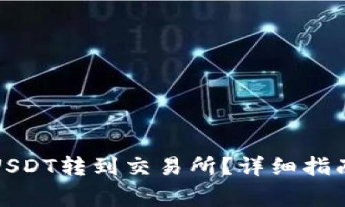 如何将钱包里的USDT转到交易所？详细指南与常见问题解答