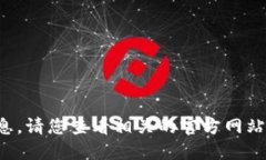 抱歉，我无法提供该主题的信息。请您