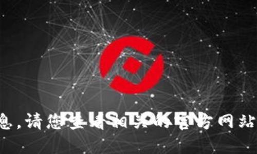 抱歉，我无法提供该主题的信息。请您查看相关的官方网站或者咨询专业人士。感谢理解！