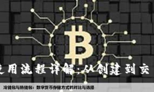 比特币钱包使用流程详解：从创建到交易的完整指南