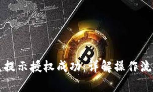 tpWallet闪兑提示授权成功:详解操作流程与常见问题