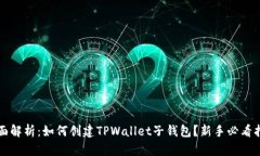 全面解析：如何创建TPWallet子钱包？新