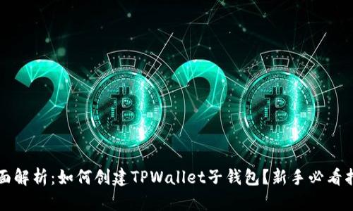 全面解析:如何创建TPWallet子钱包?新手必看指南
