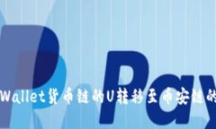 如何将tpWallet货币链的U转移至币安链的