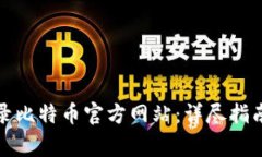 如何安全登录比特币官方网站：详尽指
