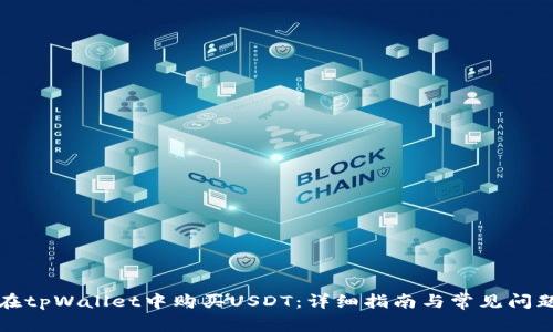 如何在tpWallet中购买USDT:详细指南与常见问题解答